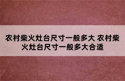 农村柴火灶台尺寸一般多大 农村柴火灶台尺寸一般多大合适